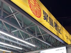 -聚味瞿记·龙虾堂(树木岭店)