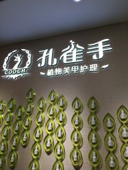 点击看大图 -孔雀手美甲美睫护理