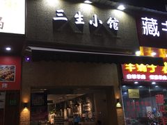 门面-三生小馆(亭知路店)