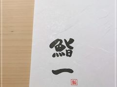 -鮨一日本料理(大中华店)