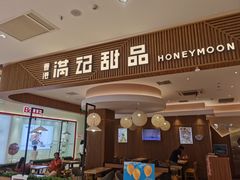 -满记甜品(万科广场店)