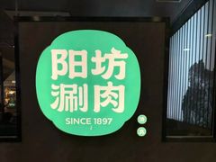 -阳坊涮肉(西直门凯德mall店)