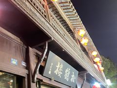 -松鹤楼(山塘街店)