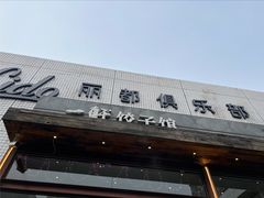 -一轩饺子馆(丽都店)