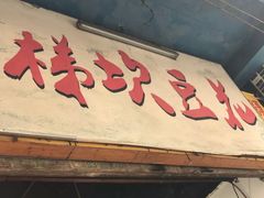 -梯坎豆花