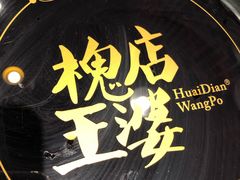 -槐店王婆大虾(开发区店)
