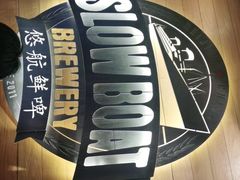 -悠航SLOWBOAT(三里屯店)