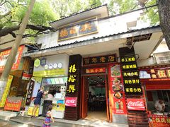 -杨裕兴(岳麓山店)