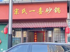 -宗氏一喜砂锅·特色湖北菜(楚河汉街店)