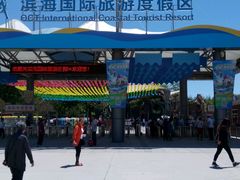 -南戴河国际娱乐中心