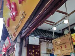 门面-一品方糕专卖店