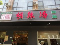 门面-方中山胡辣汤(西安高新区店)
