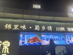 -锦里海景海鲜餐厅.三亚老字号(亚龙湾中心广场店)