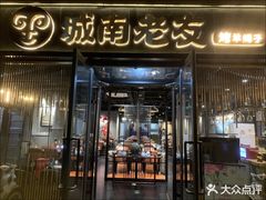 -城南老友羊蝎子火锅(花乡奥莱店)
