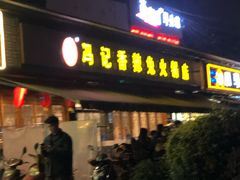 -冯记香辣兔火锅(茶店子总店)