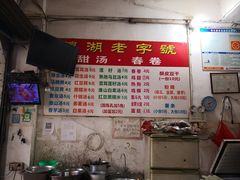 -正宗棉湖甜汤春卷店