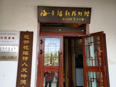 -海子诗歌陈列馆