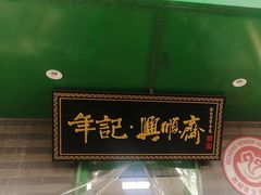 -年记·兴顺斋 牛街清真熟食小吃店
