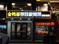-金鸭都·老北京特色家常菜(潘家园店)