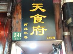 -洞天食府(北大街店)