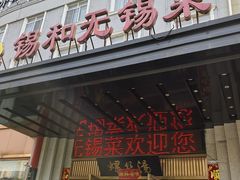 -锡和无锡菜(景丽苑店)