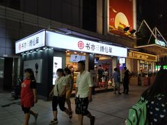 门面-书亦烧仙草(新都会店)