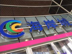 -海岸城停车场(海岸城店)