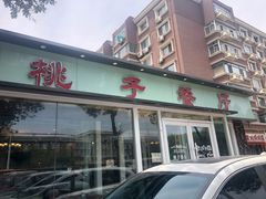-桃子餐厅·天津菜(红星路直营店)
