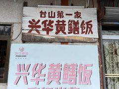 -台山第一家兴华黄鳝饭·黄鳝婆(彭沙坑总店)