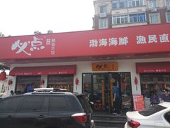 门面-必点海鲜·鲅鱼水饺(鞍山西道店)
