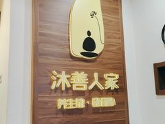 -沐善人家中医·推拿·理疗·三伏灸(新洲店)