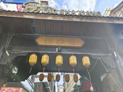 -捞沙巷