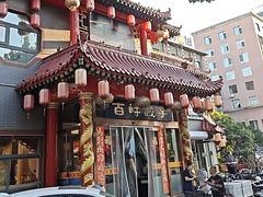 -百味饺子城•海鲜家常菜(秦皇岛店)