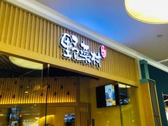 门面-伊豆野菜村(大族广场店)