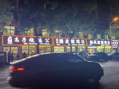 -高子烧鸡公(五里堆路店)