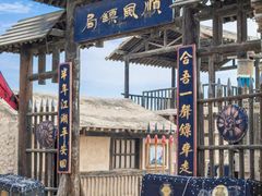 -镇北堡西部影城