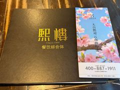 -熙楼(翠湖店)