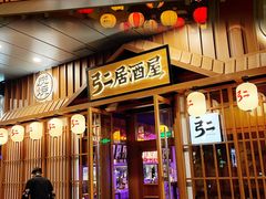 -弓二·烧鸟居酒屋(财富购物中心店)