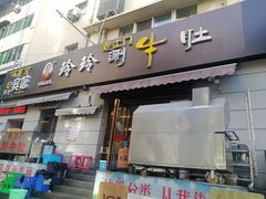 门面-玲玲涮牛肚(土门坊店)