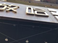 门面-放哈·甜醅子奶茶创造者(正宁路店)