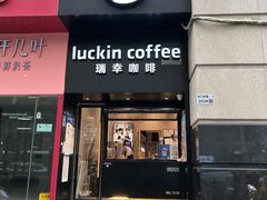-瑞幸咖啡(深圳东门中心城店)