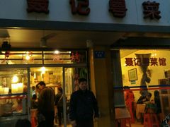 门面-聂记粤菜馆(鼓西路店)