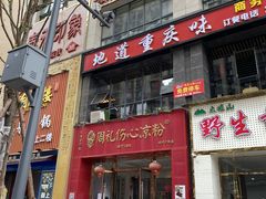 -姚记.周礼伤心凉粉(时代广场店)