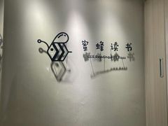 -蜜蜂读书·24h自习室(角门西店)