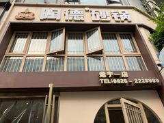 -陶德砂锅居(育才路店)