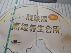 -周姐健康瘦身祛斑管理