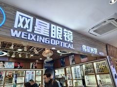 -上海网星眼镜批发·蔡司依视路官方授权(三叶眼镜城店)