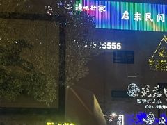 -柳柳饭店(华山中路店)