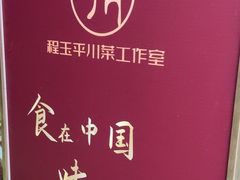 -平川·程玉平川菜工作室
