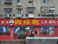 门面-四娭毑(三王街店)